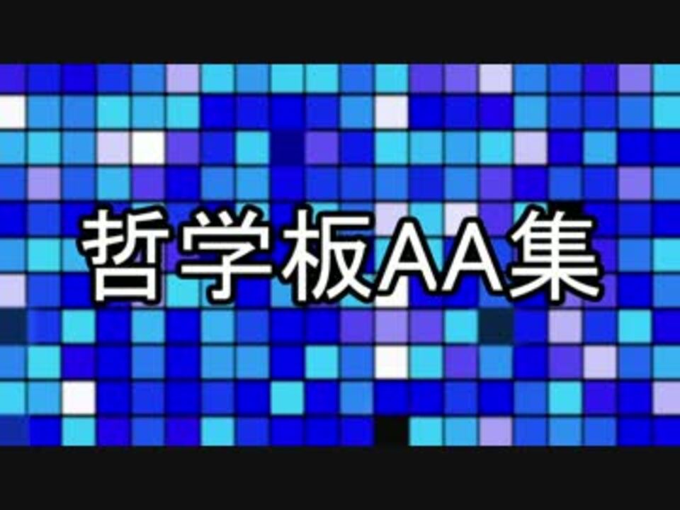 マジキチ 哲学板のaaがヤバすぎワロタｗｗｗｗｗｗｗ 2ちゃんねる ニコニコ動画