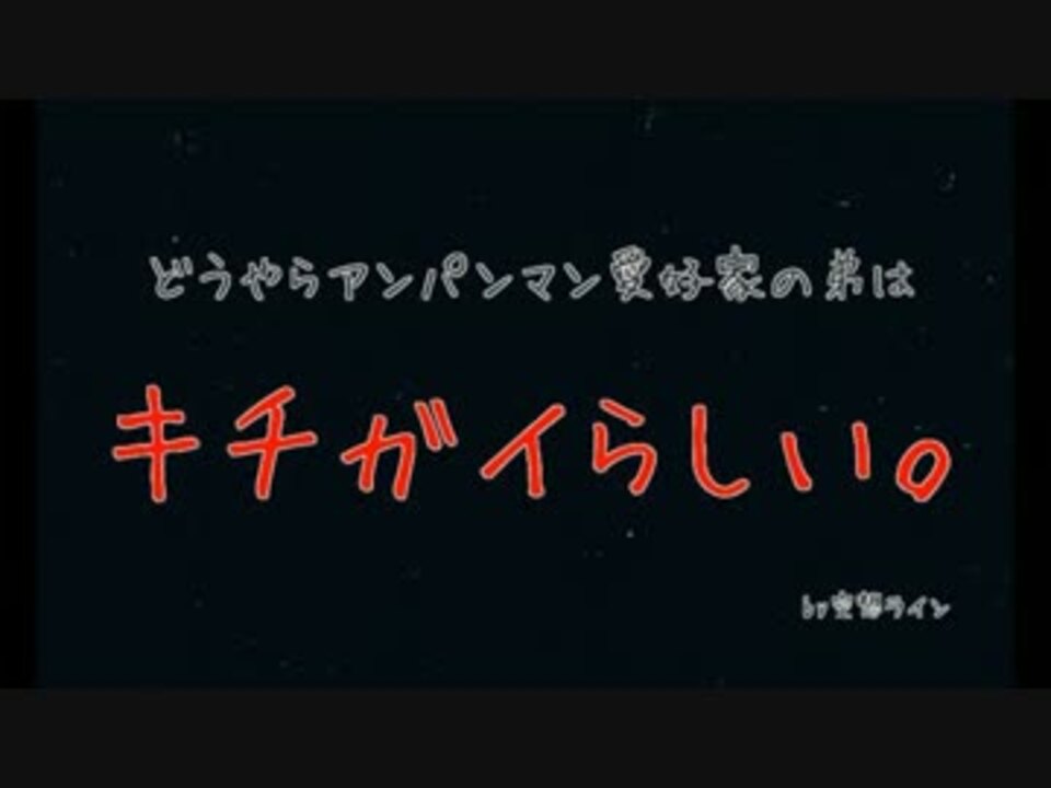 人気の エンターテイメント アンパンマン 動画 225本 3 ニコニコ動画