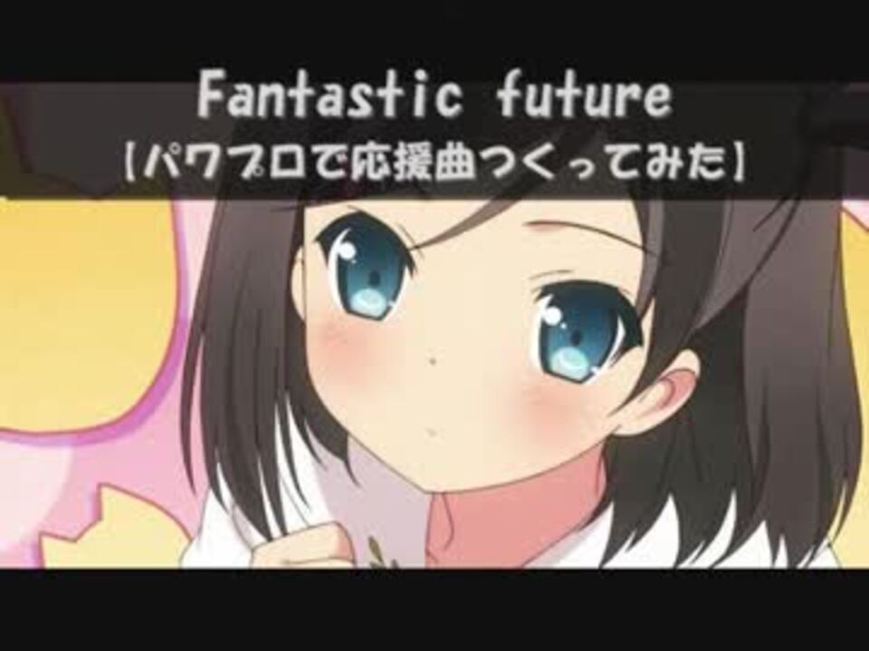 パワプロで 変態王子と笑わない猫 ｏｐ 応援曲つくってみた ニコニコ動画