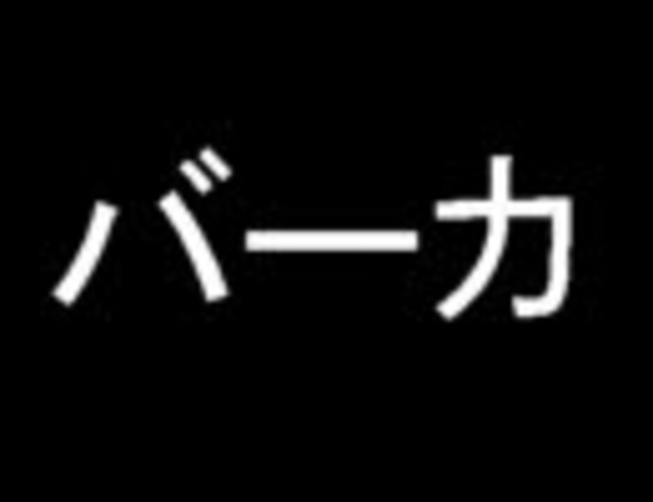 バーカ ニコニコ動画