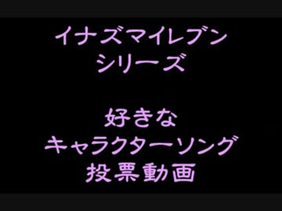 イナズマイレブン好きなキャラクターソング結果発表 ニコニコ動画