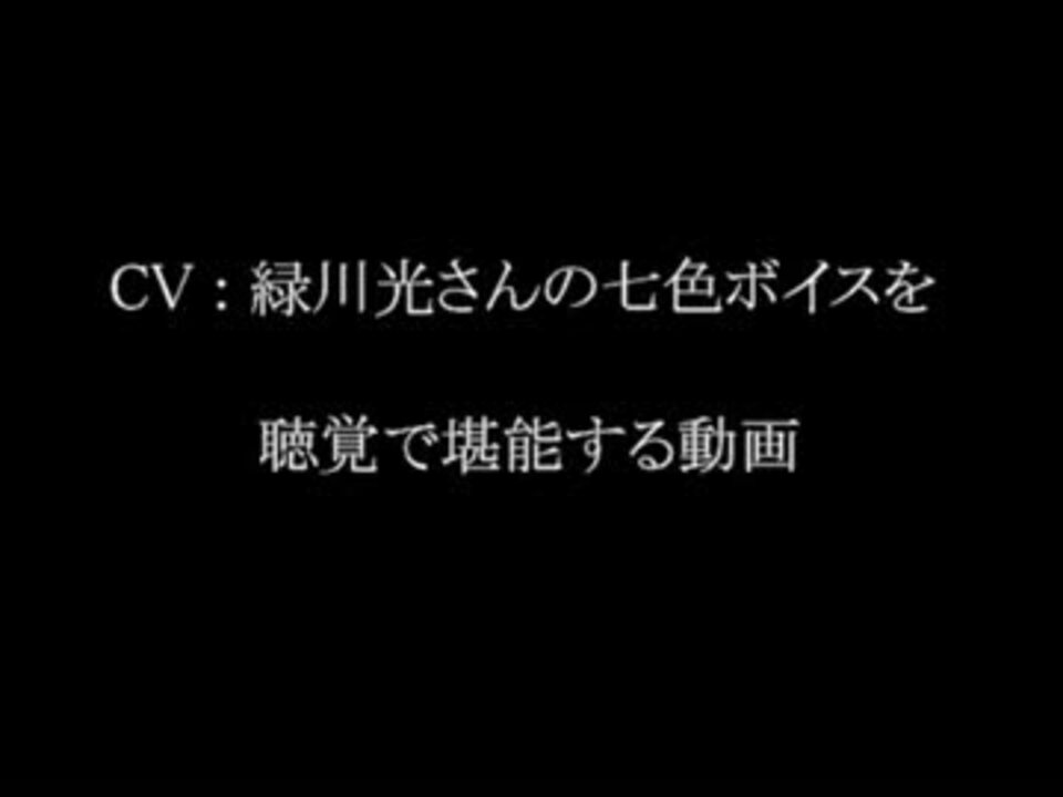 Cv 緑川光さんの七色ボイスを聴覚で堪能する動画 ニコニコ動画