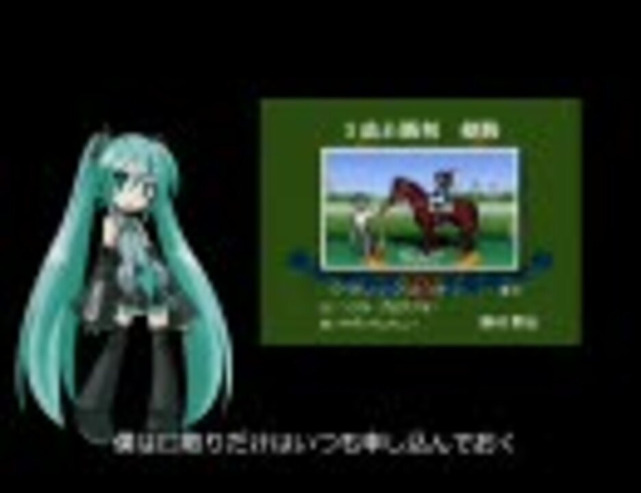 人気の 倒せないシリーズ 競馬編 動画 12本 ニコニコ動画