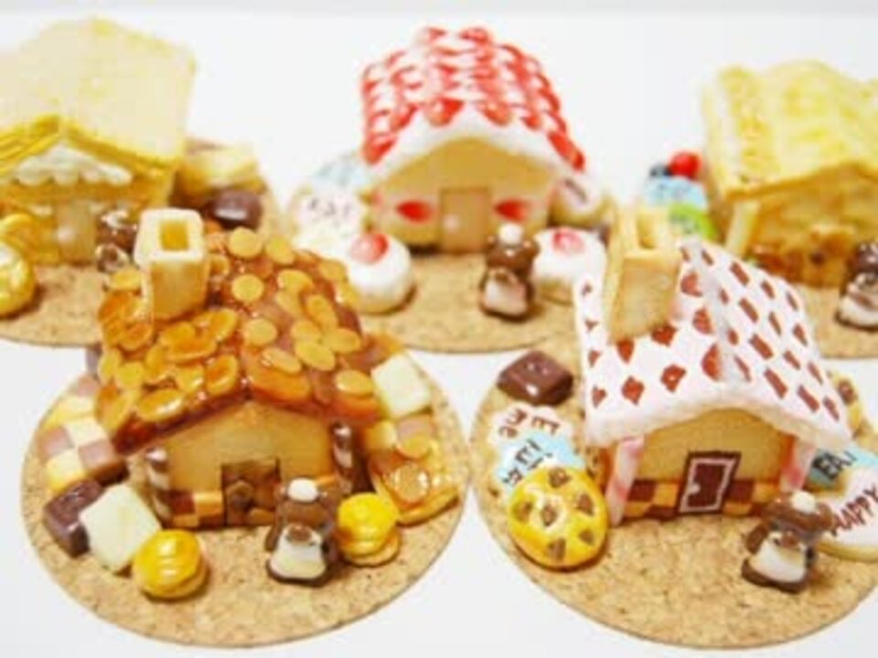 粘土でお菓子の家を5つ作ってみた ニコニコ動画