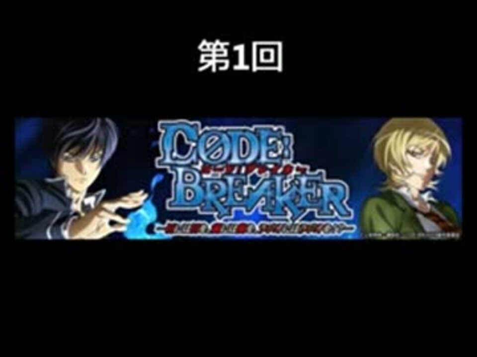 ラジオ Code Breaker Part1 ニコニコ動画