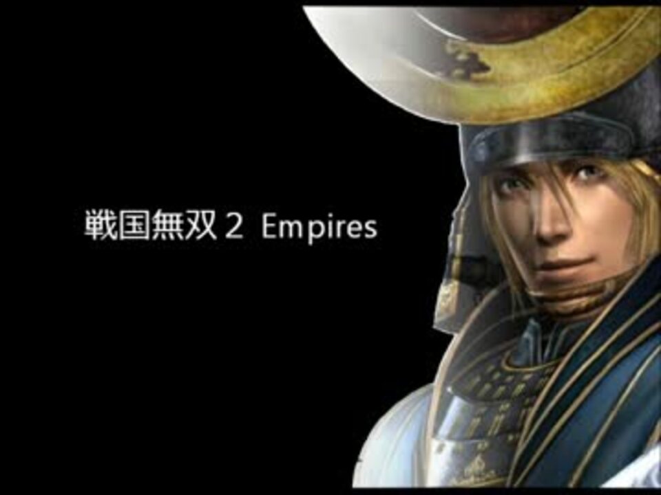 実況 戦国無双２empires エンディング ２人でグダグダ ニコニコ動画