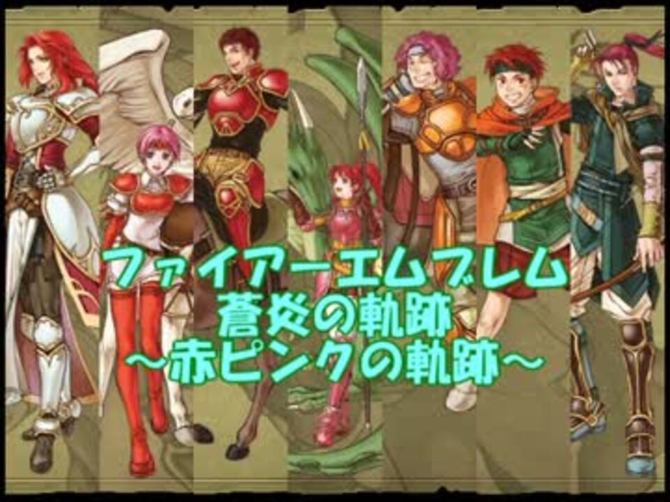 ファイアーエムブレム蒼炎の軌跡 赤ピンクの軌跡27章 ニコニコ動画