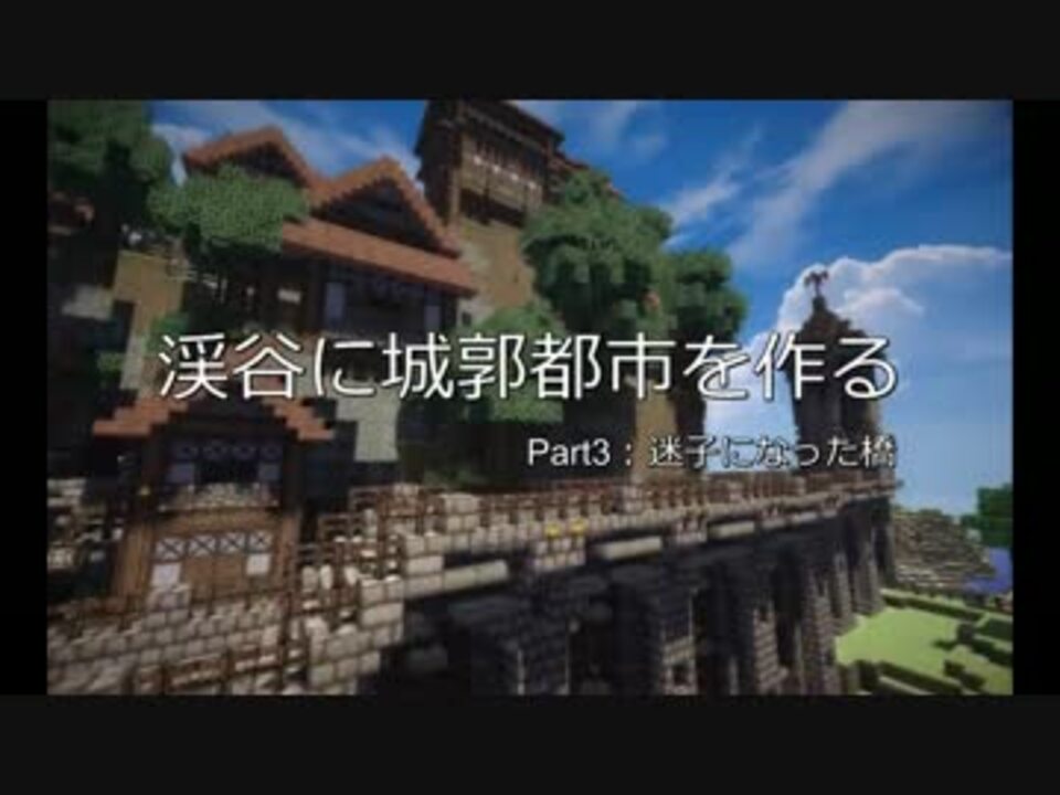 Minecraft 渓谷に城郭都市を作る Part3 ゆっくり実況 ニコニコ動画