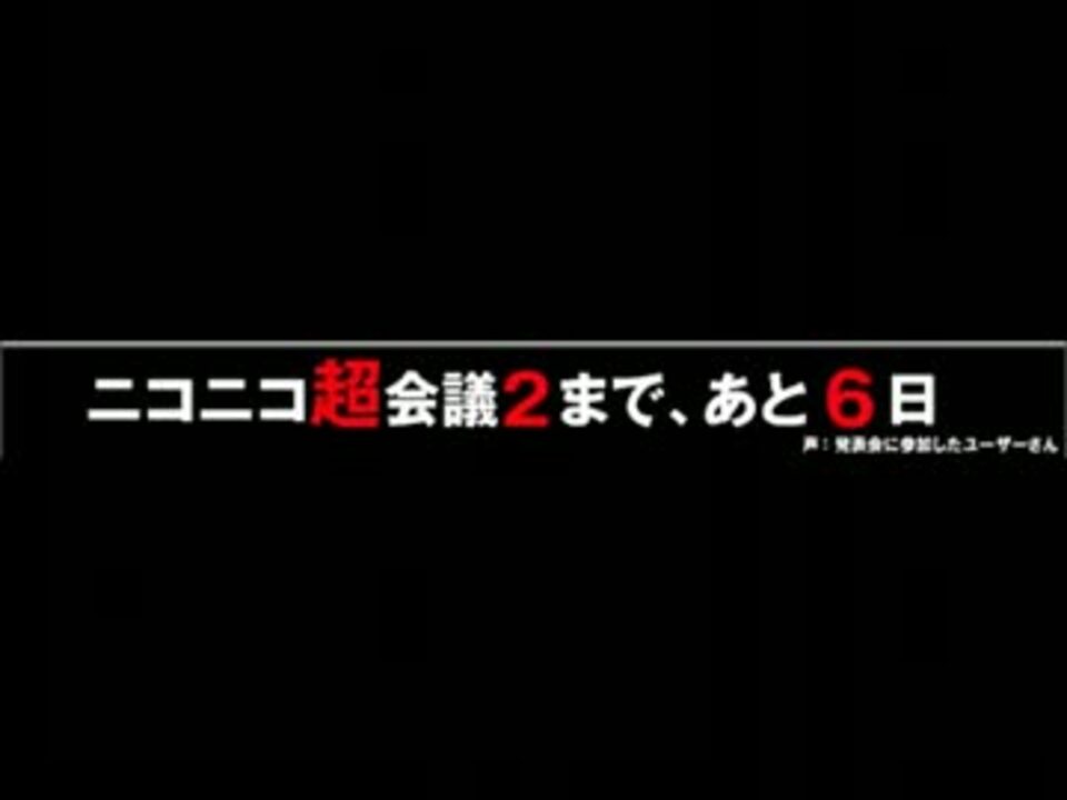 ニコニコ超会議カウントダウン時報 ニコニコ動画