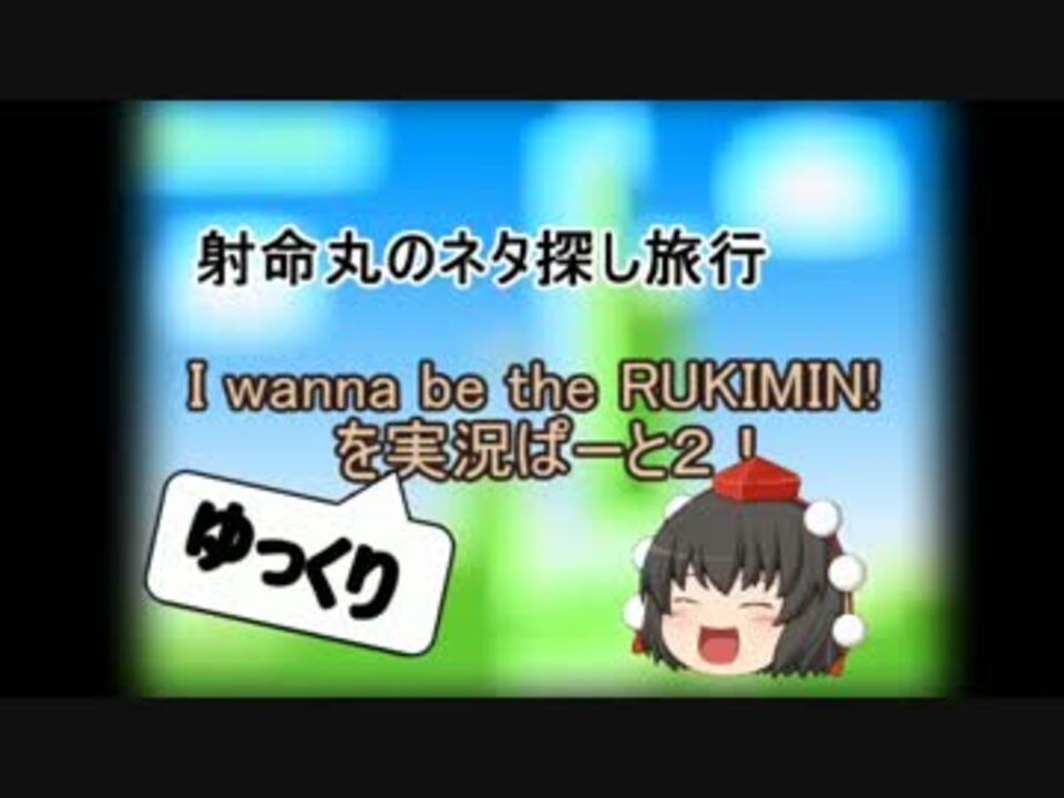 I Wanna Be The Rukimin をゆっくり実況ぱーと2 ニコニコ動画