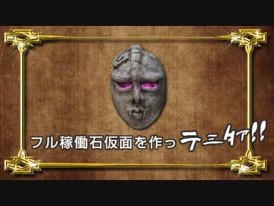 フル稼働石仮面を作っテミタァ ニコニコ動画