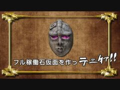 血は生命なり！』 返り血したたる「1/1」石仮面ッ！ 超像Art