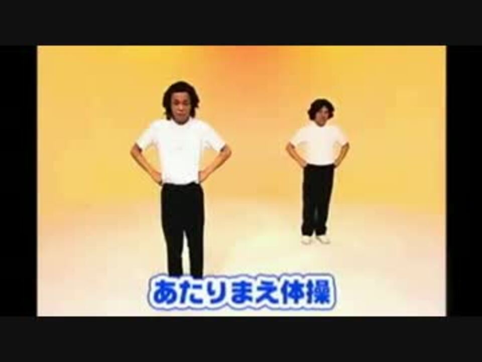 あたりまえ体操 逆再生 ニコニコ動画