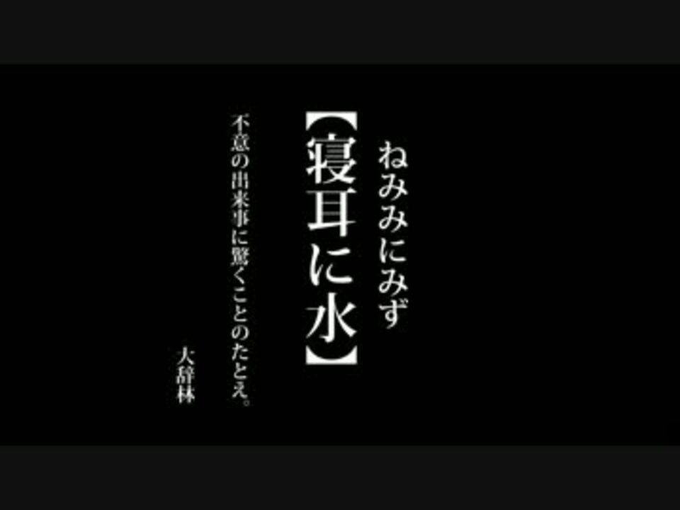 ことわざの証明 寝耳に水 やってみた ニコニコ動画