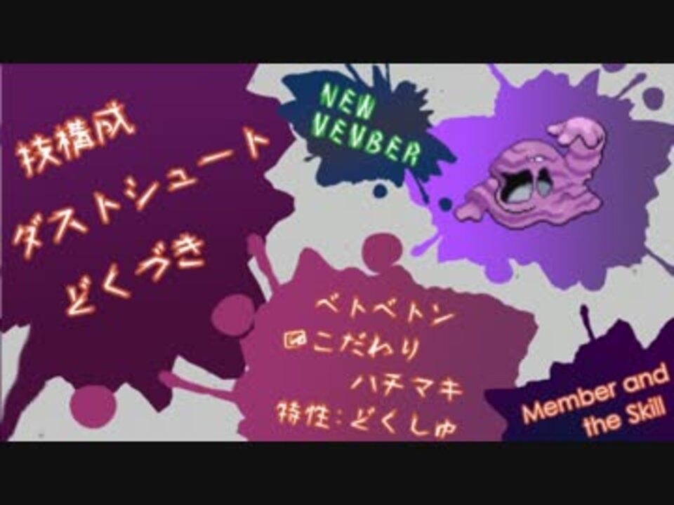 ゆっくり実況10 毒技だけの毒統一でポケモン対戦勝てるか検証 覚醒編 ニコニコ動画