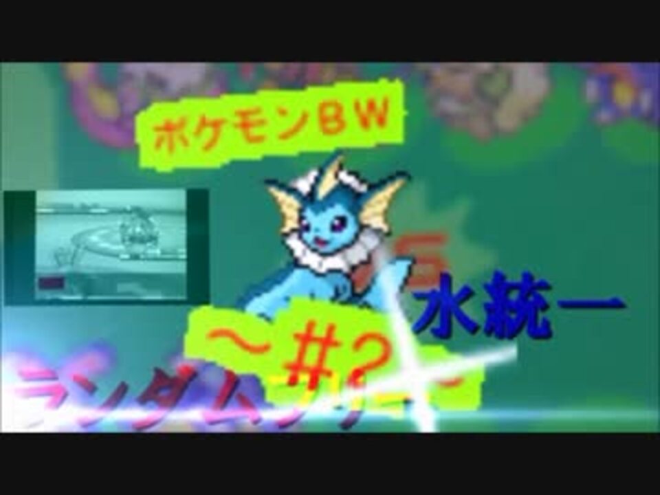 人気の ポケモンbw 動画 9 113本 35 ニコニコ動画