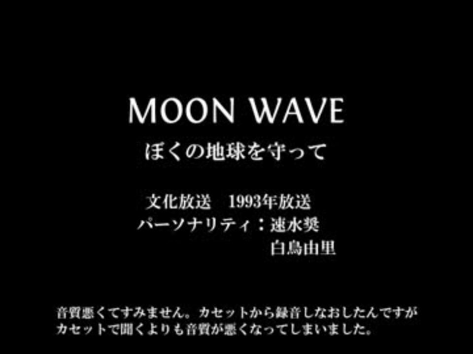 ラジオ Moon Wave ぼくの地球を守って 第6回 ニコニコ動画