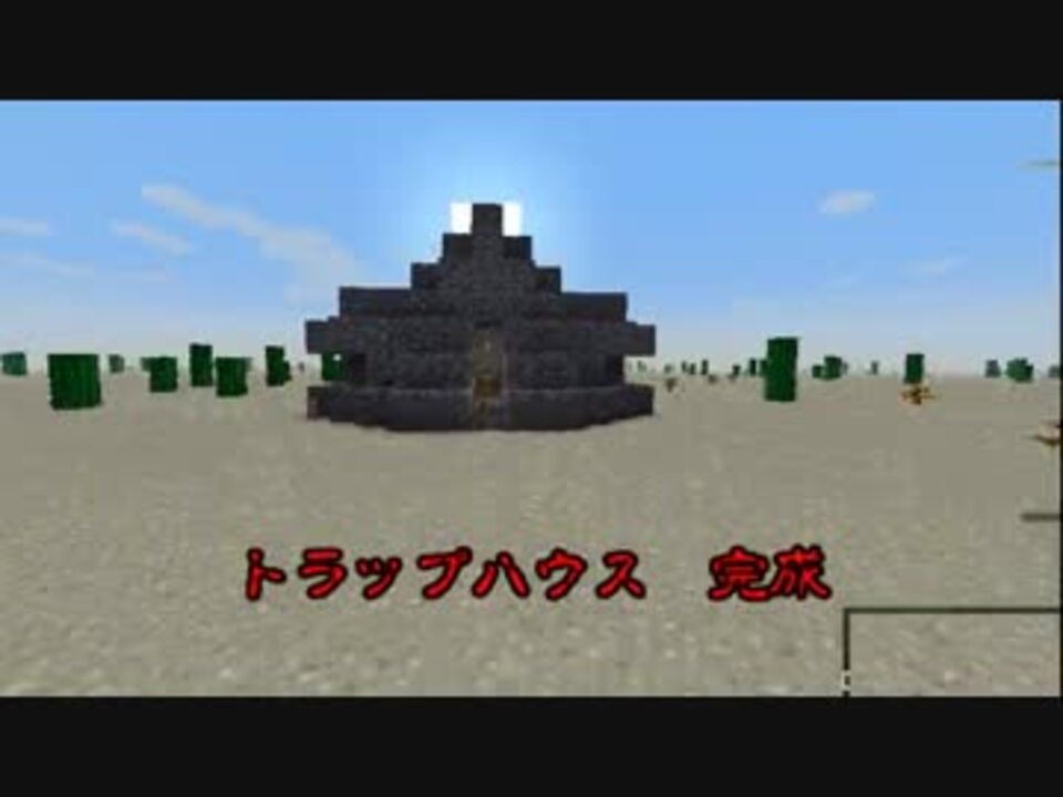 Minecraft 侵入者を吹っ飛ばすトラップハウス作ってみた ニコニコ動画