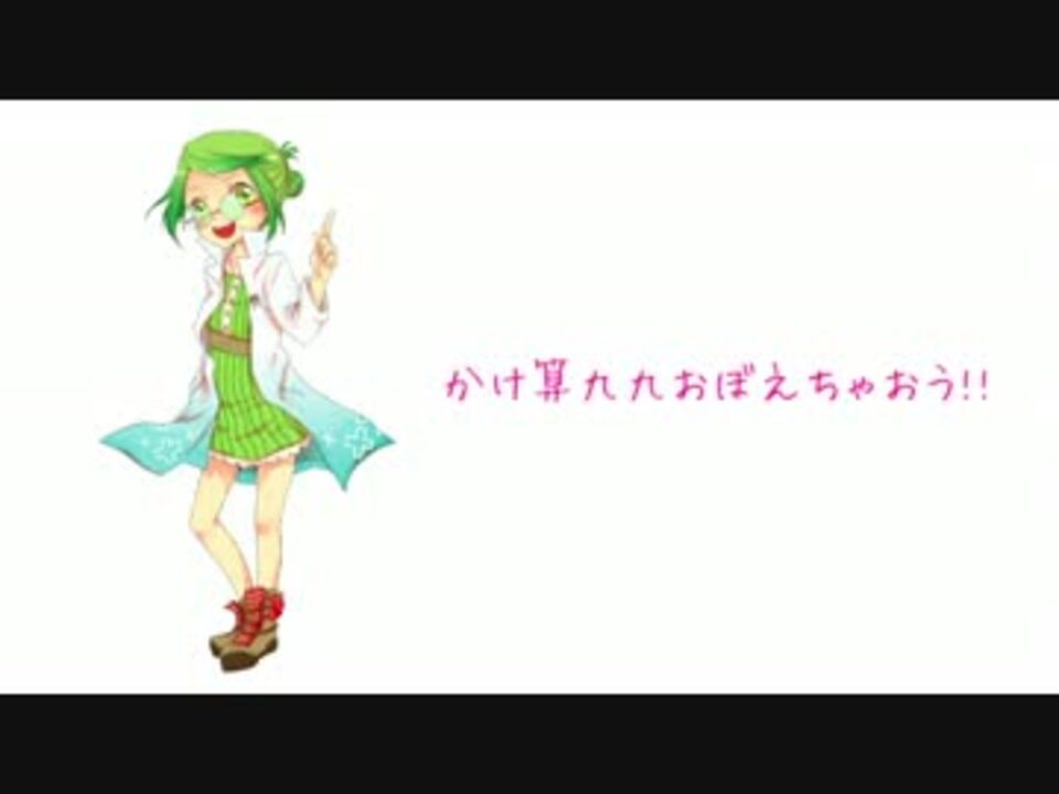 かけ算九九おぼえちゃおう ニコニコ動画