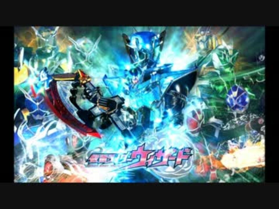 仮面ライダーウィザード 全スタイル変身音 インフィニティーまで ニコニコ動画