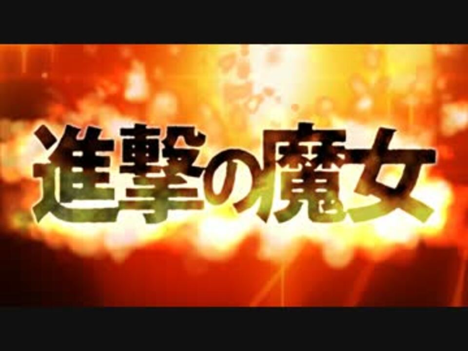 進撃の魔女 まどマギ X 進撃の巨人 再現mad ニコニコ動画