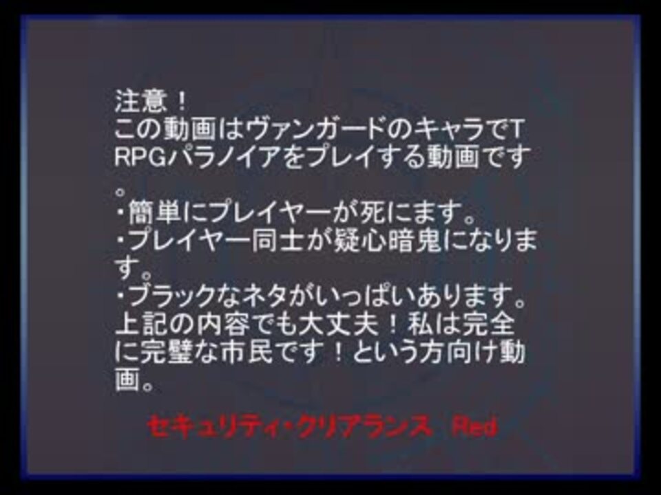 人気の パラノイア Rpg 動画 931本 25 ニコニコ動画