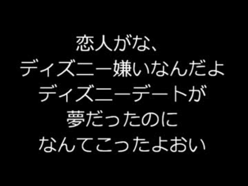 コピペ ディズニーを楽しめない奴ｗｗｗｗｗｗｗｗ ２ｃｈ ニコニコ動画