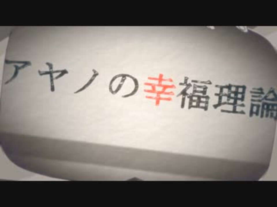 Ia アヤノの幸福理論 オリジナルmv ニコニコ動画