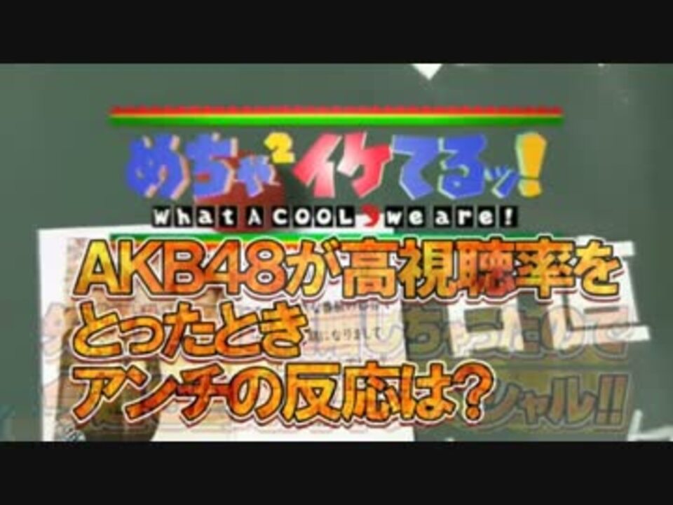 めちゃイケ Akb48抜き打ちテスト高視聴率 アンチの反応は ニコニコ動画