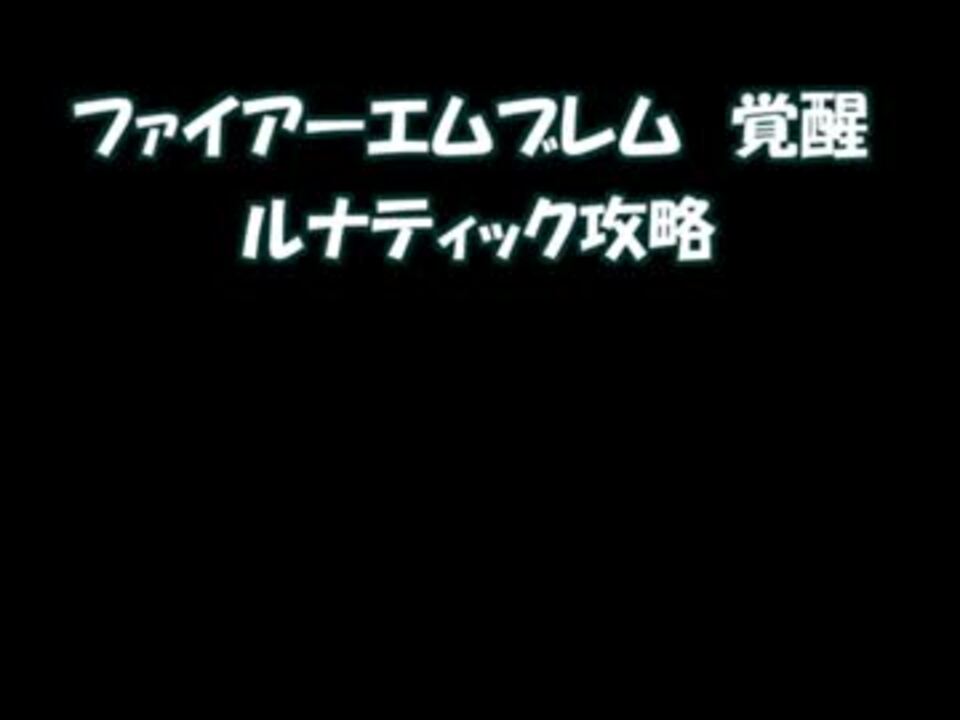 Fe覚醒 ルナティックをプレイ Part1 ゆっくり実況 ニコニコ動画