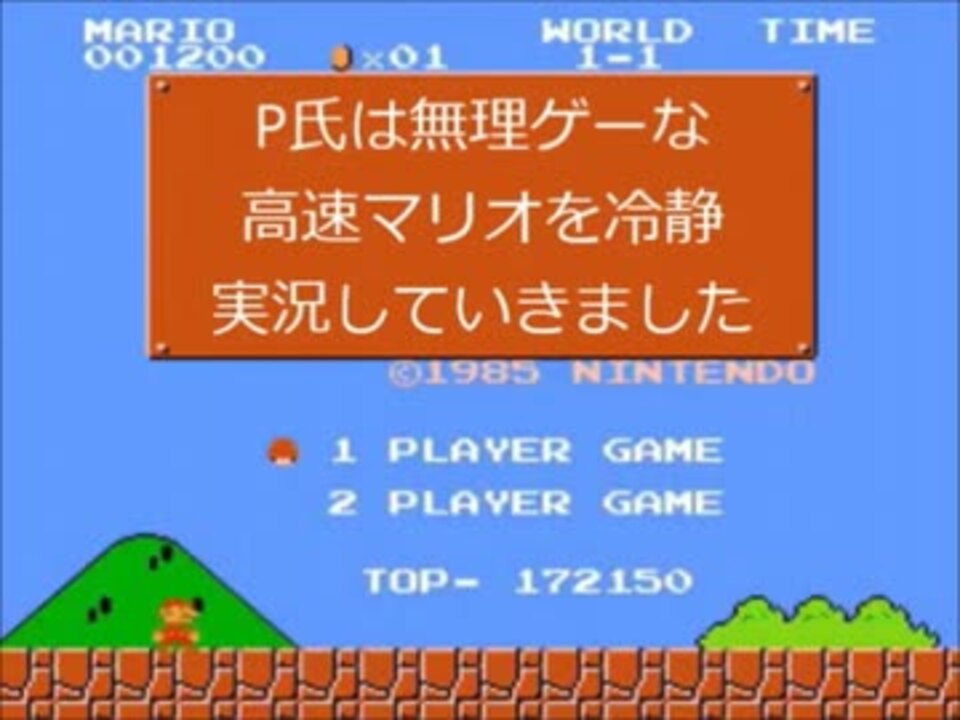 P氏は無理ゲーな高速マリオを冷静実況プレイしていきました ニコニコ動画