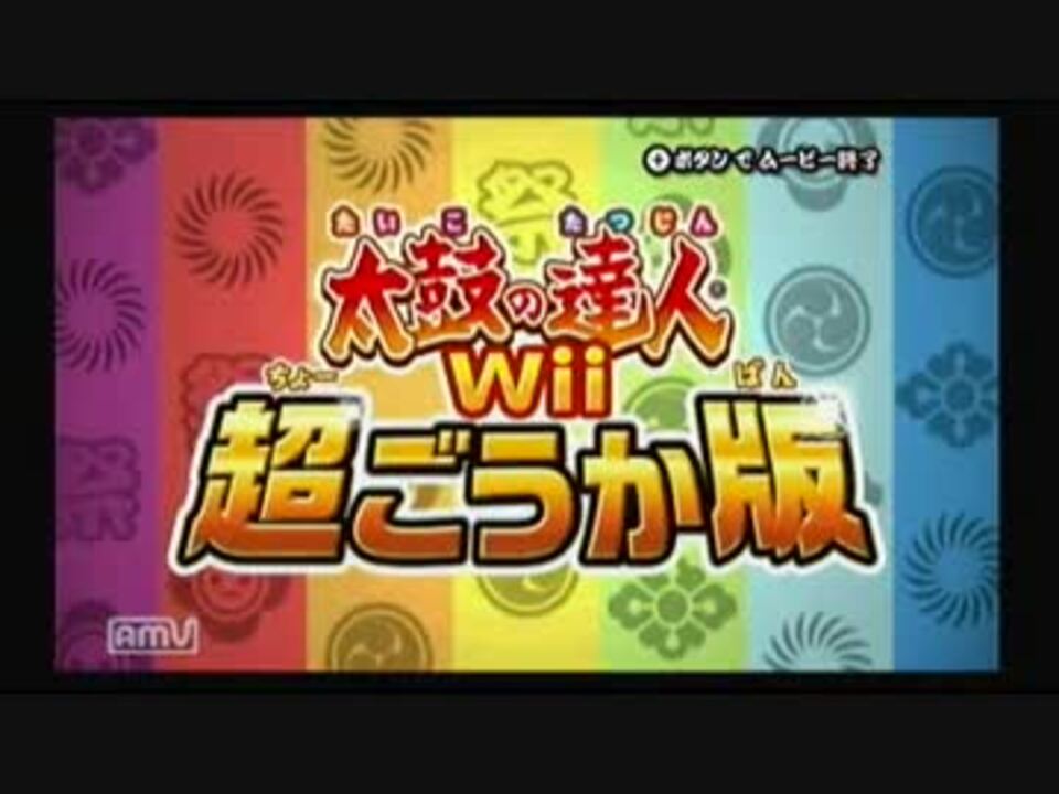 太鼓の達人wii 超ごうか版 全曲集 Part 1 ニコニコ動画
