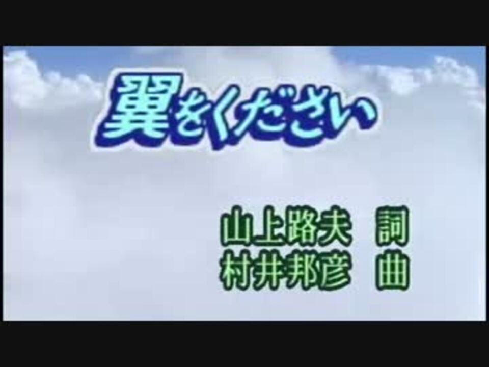 ニコカラ 翼をください ニコニコ動画