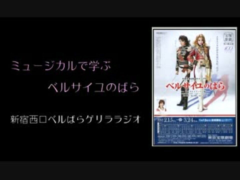 ネットラジオ ミュージカルで学ぶベルサイユのばら １ ２ ニコニコ動画