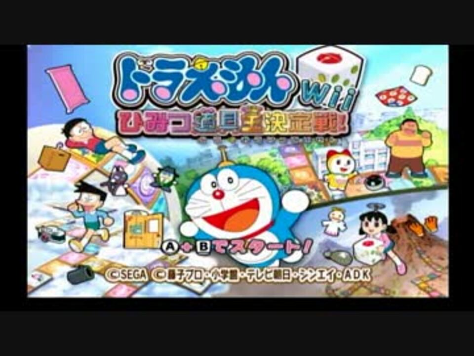 人気の ドラえもんwiiひみつ道具王決定戦 動画 4本 ニコニコ動画