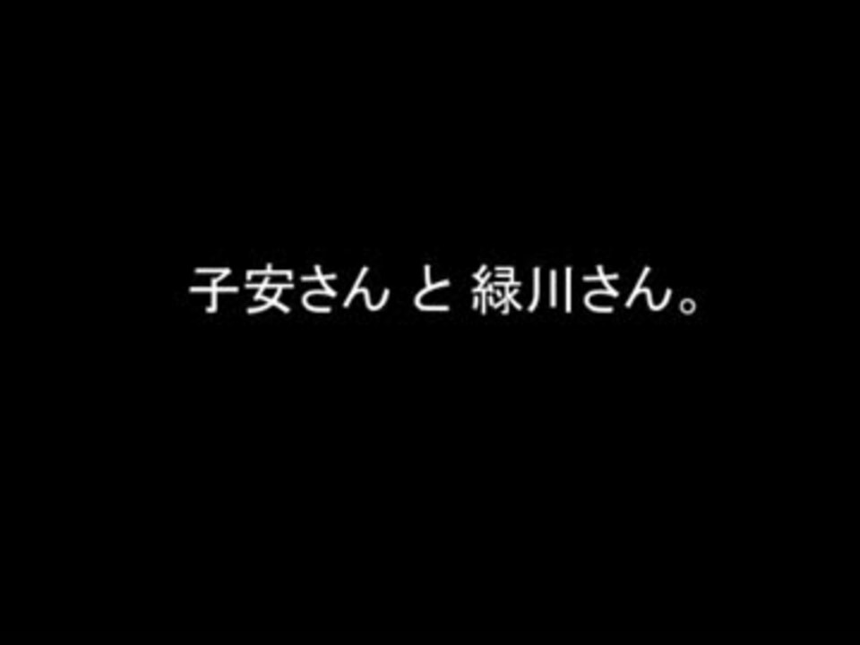 子安さん と 緑川さん ニコニコ動画