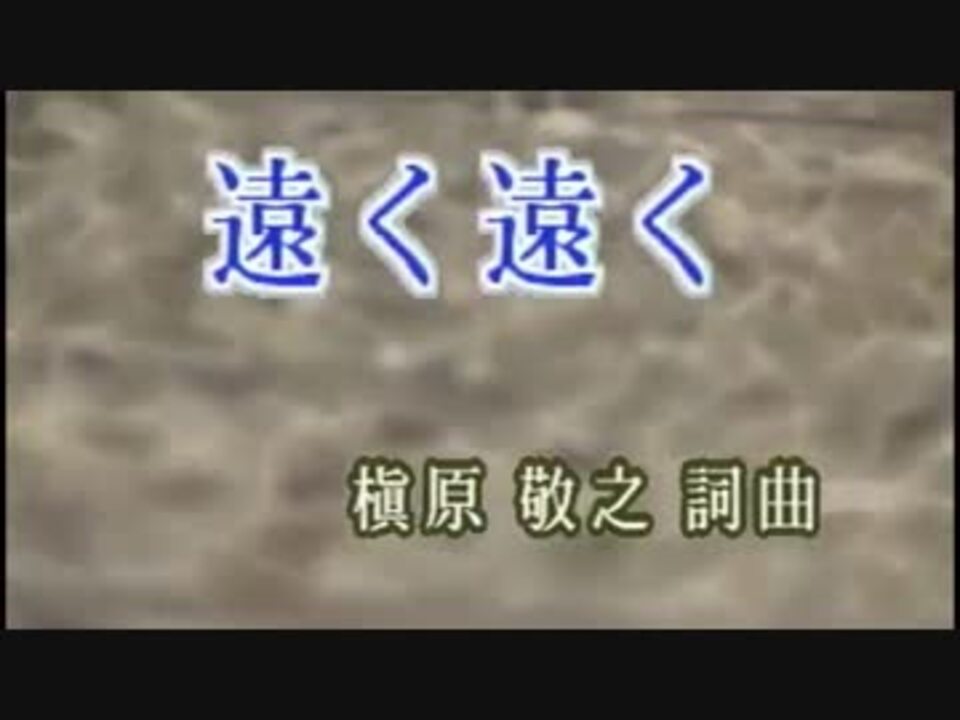 ニコカラ 遠く遠く ニコニコ動画