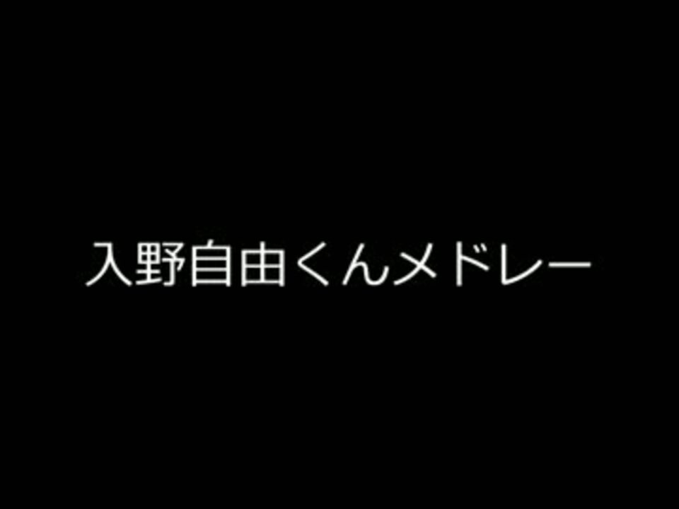 入野自由メドレー ニコニコ動画