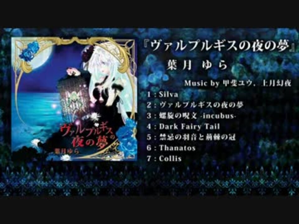 葉月ゆら ヴァルプルギスの夜の夢 葉月ゆら ヴァルプルギスの夜の夢