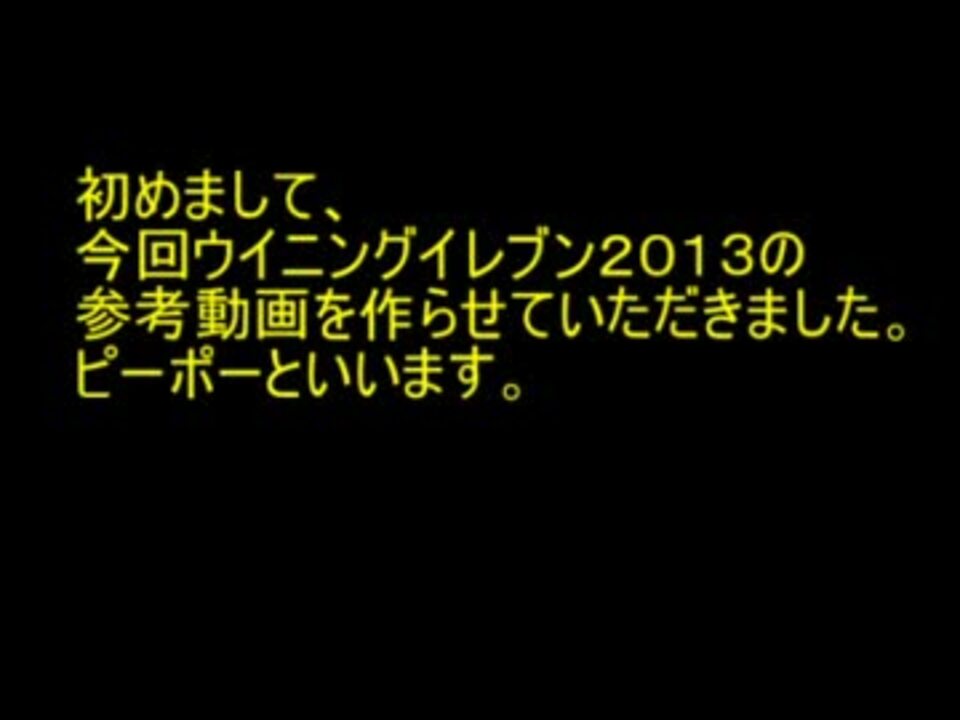 ウイイレ２０１３ ウイイレ攻略 参考動画 ピーポー ニコニコ動画