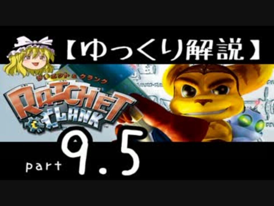 ゆっくり解説】ラチェット＆クランク HD をやり込みプレイ【part9.5