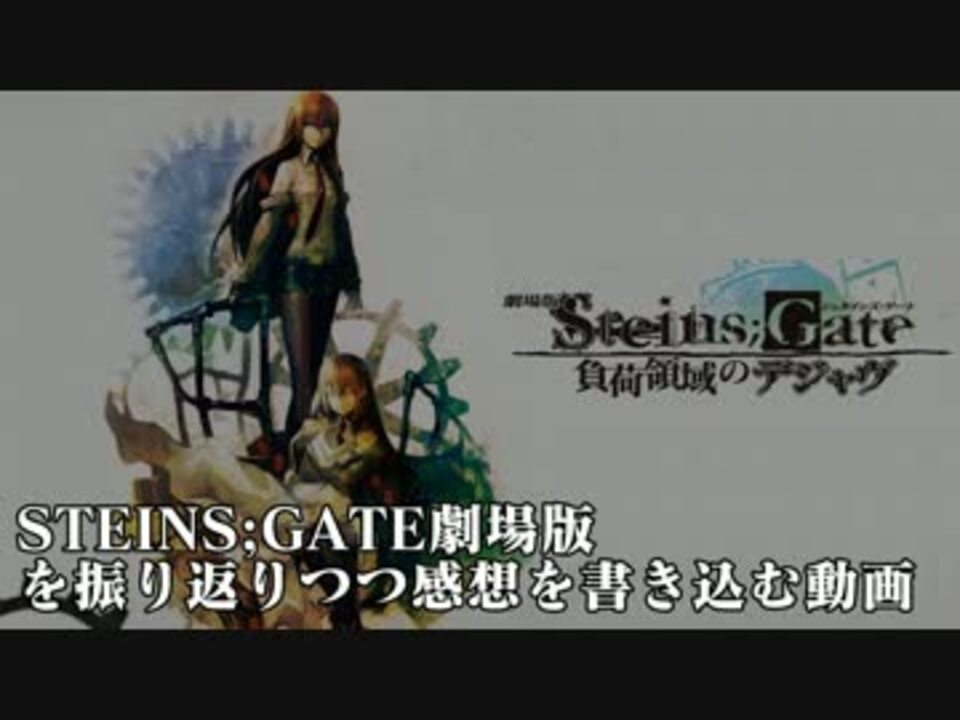 Steins Gate劇場版を振り返りつつ感想を書き込む動画 ニコニコ動画