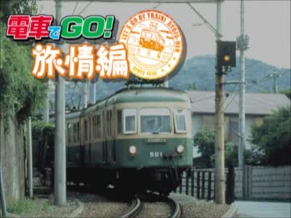 電車でgo 旅情編 メインメニューbgm ニコニコ動画