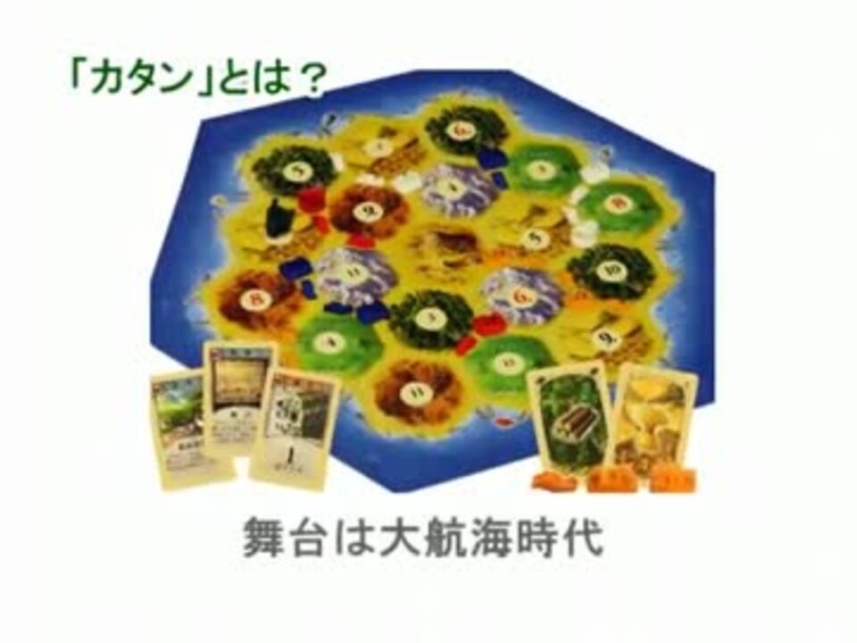 カタンの開拓者たち 公式ビデオ かんたん遊び方ガイド ニコニコ動画