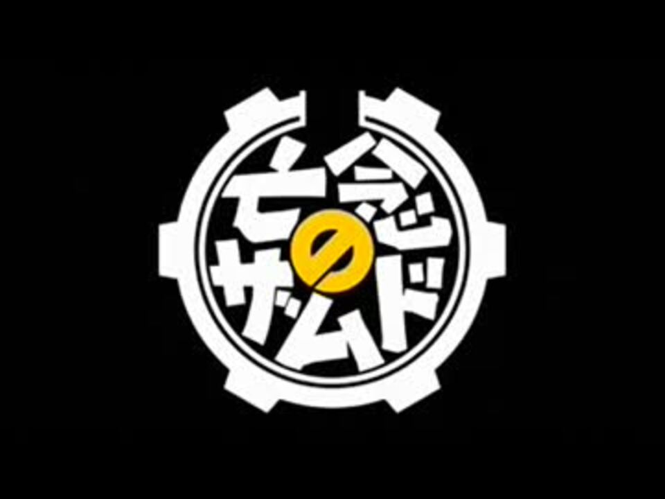 シリーズ で見るアニメoped 亡念のザムド ニコニコ動画