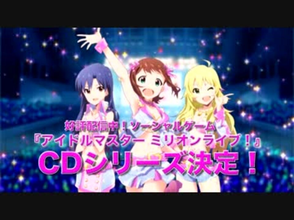 アイドルマスターミリオンライブ Thank You Cm ニコニコ動画