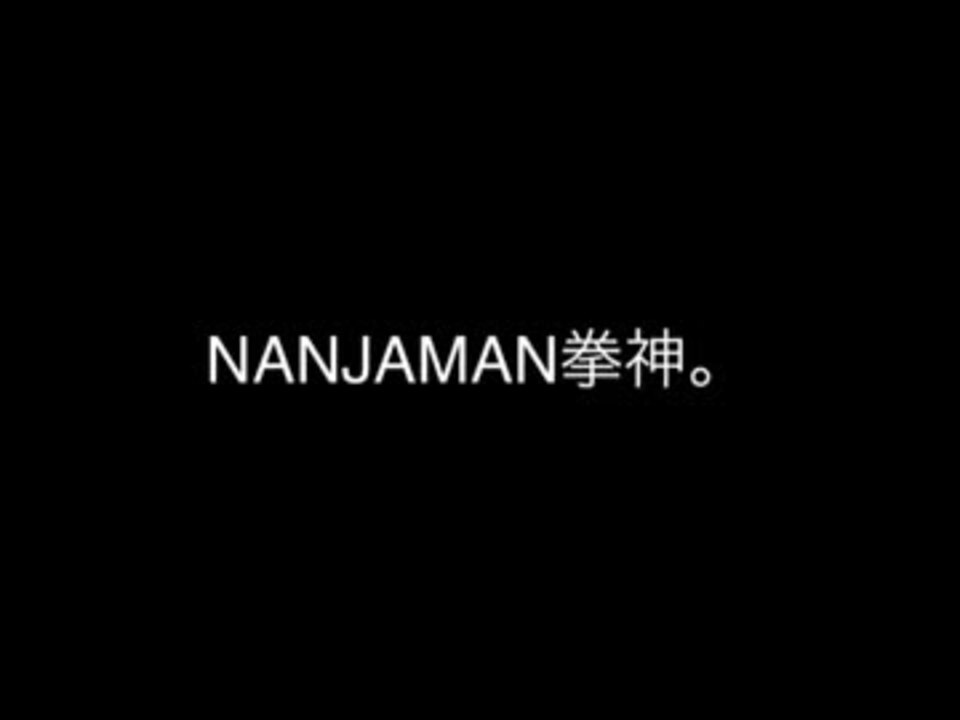 人気の Nanjaman 動画 11本 ニコニコ動画