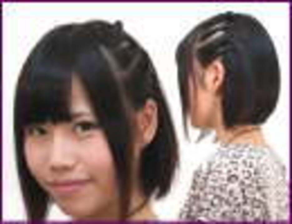 ボブヘア サイドツイストボブヘア 塩谷彩香 エンターテイメント 動画 ニコニコ動画