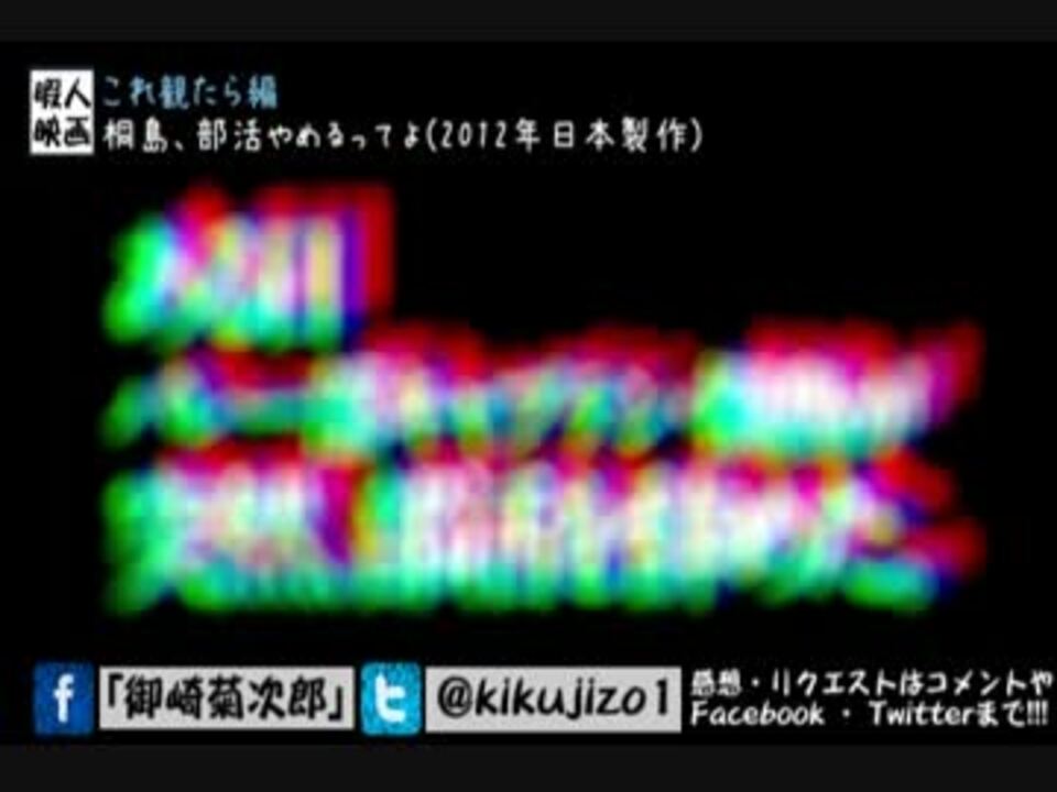 映画紹介 第六作 桐島 部活やめるってよ これ観たら編 傑作 ニコニコ動画