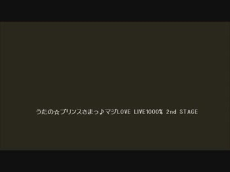 コメント用動画 うたの プリンスさまっ マジlove Live 1000 2nd Stage ニコニコ動画